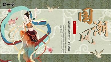 典雅高端复古敦煌国潮风PPT模板