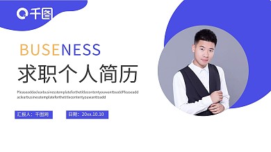 创意个性求职竞聘个人简历ppt模板
