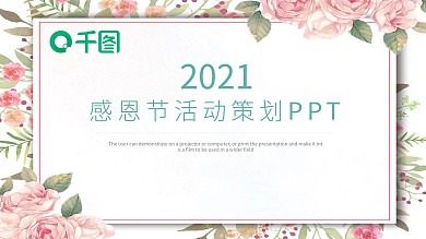 简约风感恩节主题活动策划PPT模板