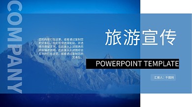 蓝色商务大气旅游宣传PPT模板