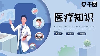 医疗知识讲座蓝色PPT模板