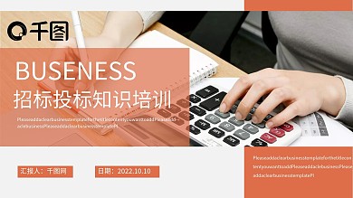 商务风公司企业招投标知识培训PPT模板