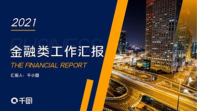黄蓝色金融类商务年终工作总结汇报报告