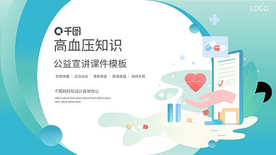 高血压知识公益宣讲课件