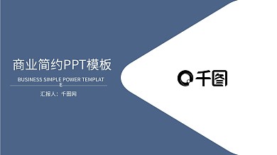 蓝色商业简约风ppt