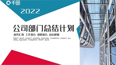 公司部门总结计划PPT