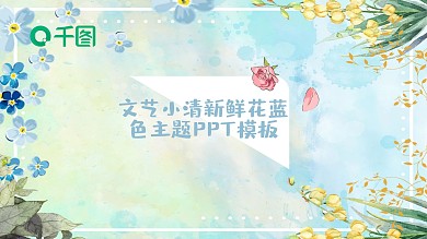 文艺小清新鲜花蓝色主题PPT模板