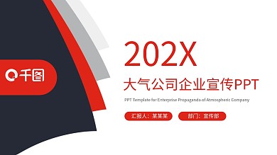 红色大气公司企业宣传PPT模板