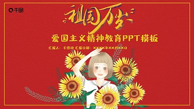 爱国主义精神教育ppt模板