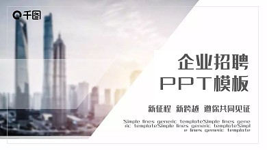 大气企业招聘PPT模板