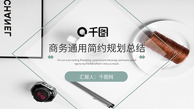 通用简约规划总结商务ppt模板下载