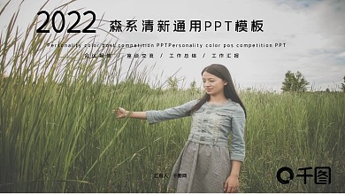 森系清新演讲答辩通用PPT模板