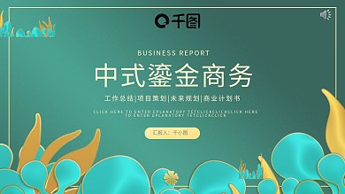 墨绿色鎏金国潮商务通用PPT模板