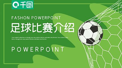 简约绿色足球比赛球队介绍PPT模板