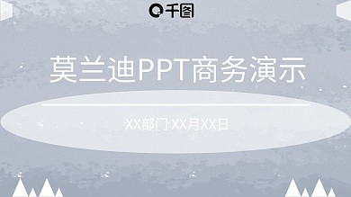 莫兰迪PPT商务汇报年中总结