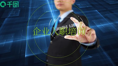 时尚简约企业入职培训PPT模板