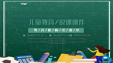 卡通教育机构儿童教育说课课件PPT模板