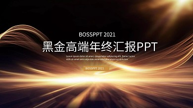 大气黑金简约风高端年终汇报PPT模板