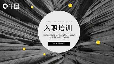 新员工入职培训PPT模板