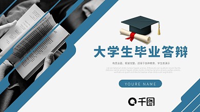 大气简约风大学生毕业答辩通用PPT模板