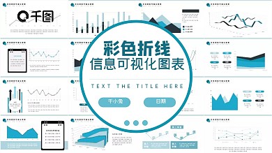 彩色折线信息可视化图表PPT模板