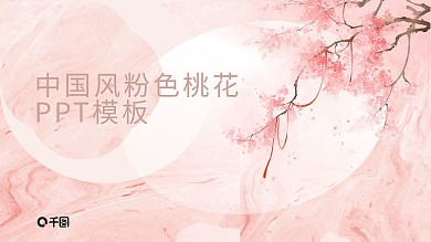 古风粉色桃花梅花古诗文教学课件PPT模板