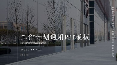 商务风企业工作计划通用PPT模板