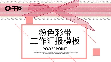 粉色彩带工作汇报PPT模板