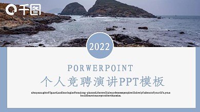 商务风个人竞聘演讲通用PPT模板