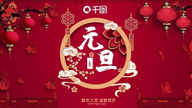 红色剪纸中国风元旦快乐PPT模板