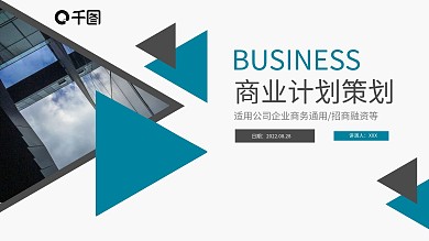 简约商务通用商业计划策划书动态PPT模板