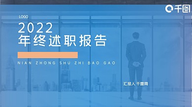 精美蓝色商务年终述职报告PPT报告