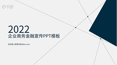 企业商务金融宣传ppt模板