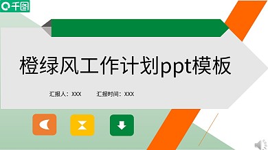 橙绿风工作计划ppt模板