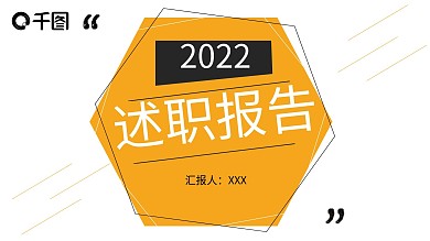 原创简约述职报告模板