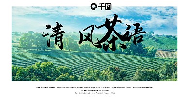绿色小清新清风茶语通用PPT模板