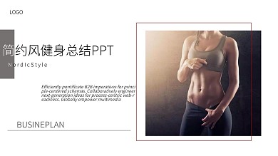 商务风简约风健身总结通用PPT模板