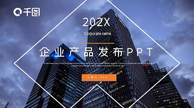 63商务风企业产品发布PPT模板
