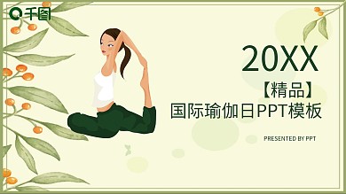 创意精品国际瑜伽日PPT模板