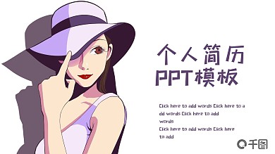 417创意个人简历PPT模板