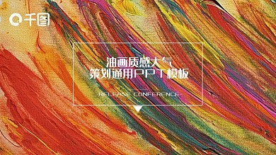 油画质感大气简约策划通用PPT模板