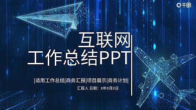 简约互联网工作总结PPT模板