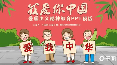 爱国主义精神教育ppt模板