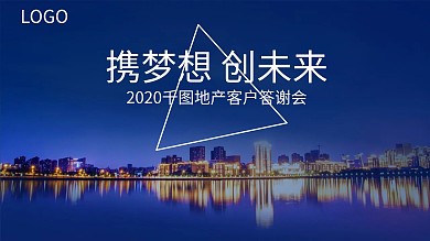 携梦想创未来商务风房地产客户答谢会PPT