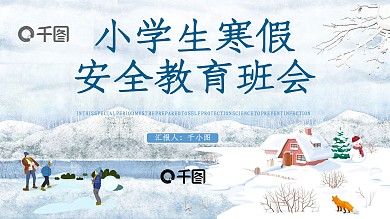小学生寒假安全教育主题班会PPT模板