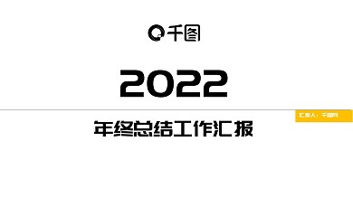 2022年终总结工作汇报PPT模板