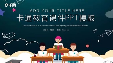 可爱卡通教育课件PPT模板