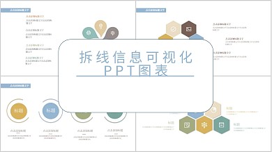 拆线信息可视化PPT图表