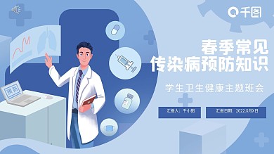 春季常见传染病预防知识PPT模板