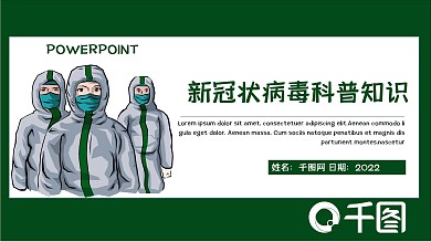 绿色新冠状病毒科普知识PPT模板